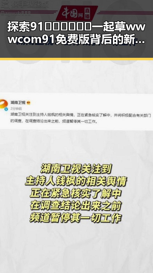 探索91🍆🍑🔞❌❌❌一起草wwwcom91免费版背后的新趋势