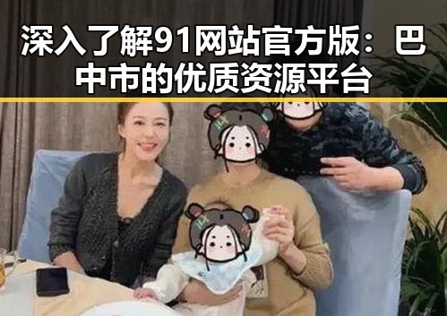 深入了解91网站官方版：巴中市的优质资源平台