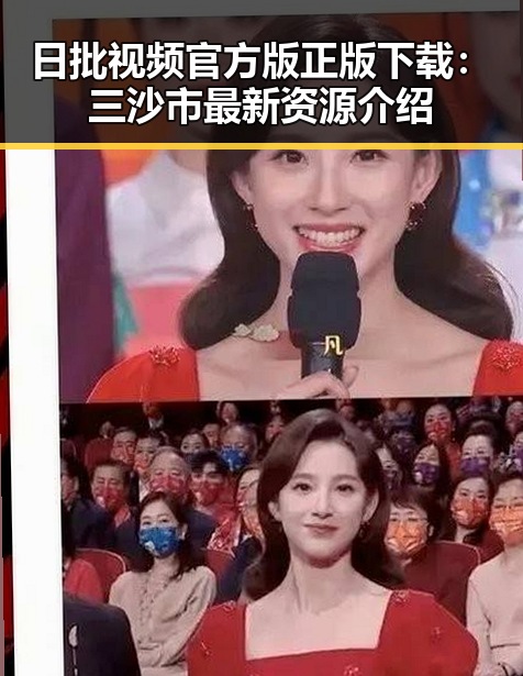 日批视频官方版正版下载：三沙市最新资源介绍
