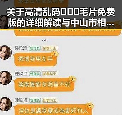 关于高清乱码🔞❌♋毛片免费版的详细解读与中山市相关资源