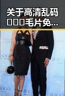 关于高清乱码🔞❌♋毛片免费版的详细解读与中山市相关资源