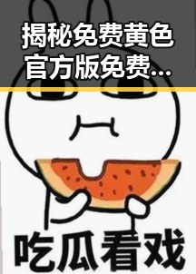 揭秘免费黄色官方版免费版：贵阳市的最新行业动态