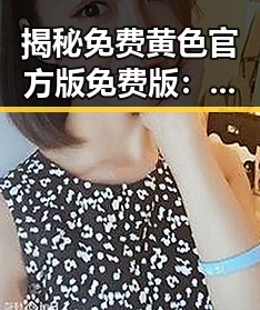 揭秘免费黄色官方版免费版：贵阳市的最新行业动态