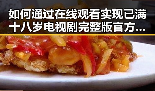 如何通过在线观看实现已满十八岁电视剧完整版官方版下载免费版的体验