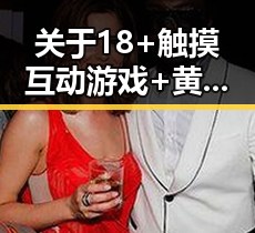 关于18+触摸互动游戏+黄油苹果免费官方版的详细介绍