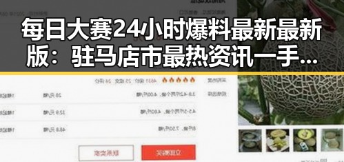 每日大赛24小时爆料最新最新版：驻马店市最热资讯一手掌握