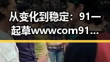 从变化到稳定：91 一起草wwwcom91官方版在开封市的发展与现状
