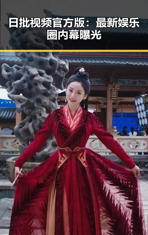 日批视频官方版:最新娱乐圈内幕曝光