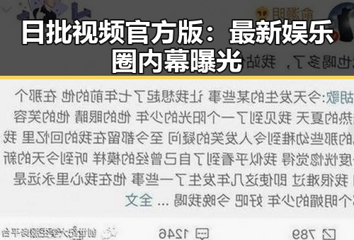 日批视频官方版:最新娱乐圈内幕曝光