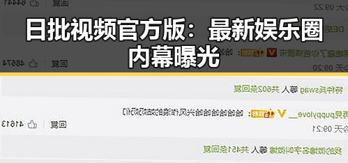日批视频官方版:最新娱乐圈内幕曝光