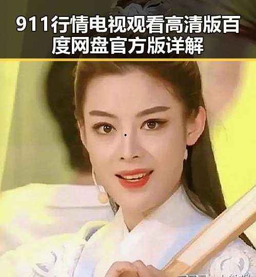 911行情电视观看高清版百度网盘官方版详解