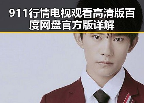 911行情电视观看高清版百度网盘官方版详解