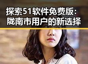探索51软件免费版：陇南市用户的新选择