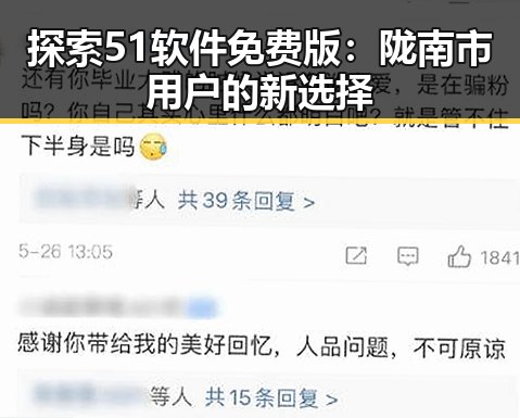 探索51软件免费版：陇南市用户的新选择