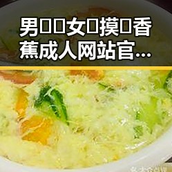 男🍌❌女🍑摸🐻香蕉成人网站官方版：临沂市最新动态解析