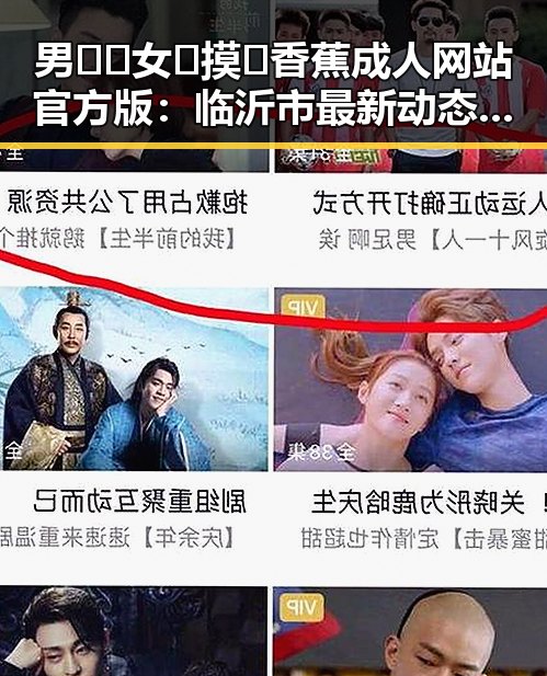 男🍌❌女🍑摸🐻香蕉成人网站官方版：临沂市最新动态解析
