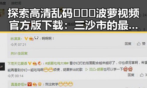 探索高清乱码🔞❌♋波萝视频官方版下载：三沙市的最新动态
