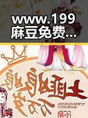 www.199麻豆免费版官方版:揭秘永州市相关的最新动态