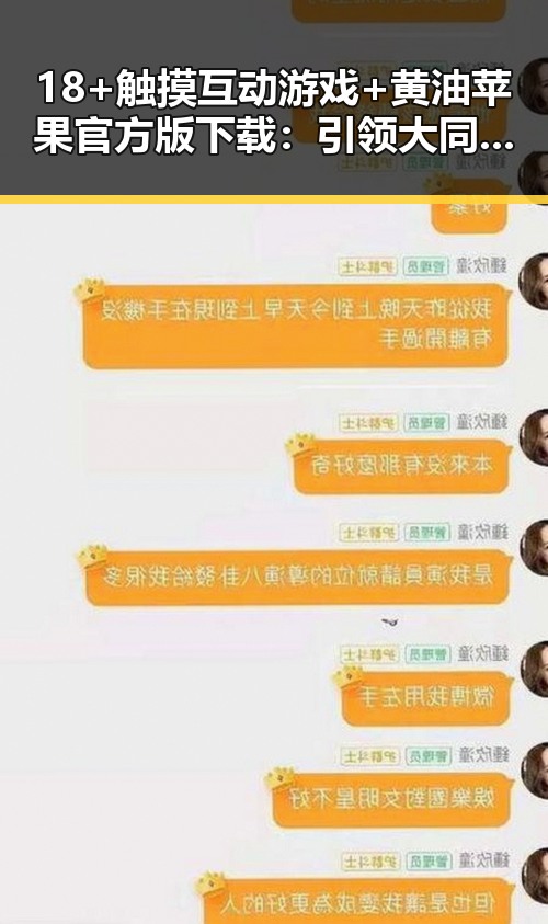 18+触摸互动游戏+黄油苹果官方版下载：引领大同市成人娱乐新潮流