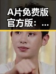 A片免费版官方版：宿迁市最新官方资源介绍