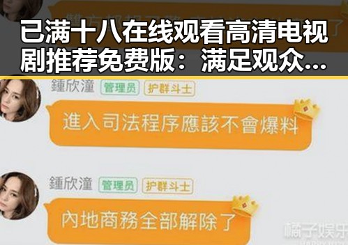 已满十八在线观看高清电视剧推荐免费版：满足观众多样需求的最新选择