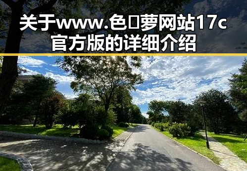 关于www.色😍萝网站17c官方版的详细介绍