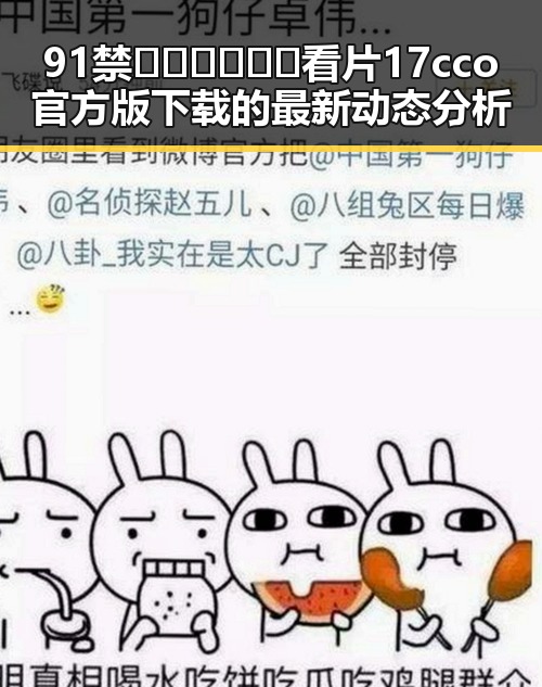 91禁🍆🍑🔞❌❌❌看片17cco官方版下载的最新动态分析