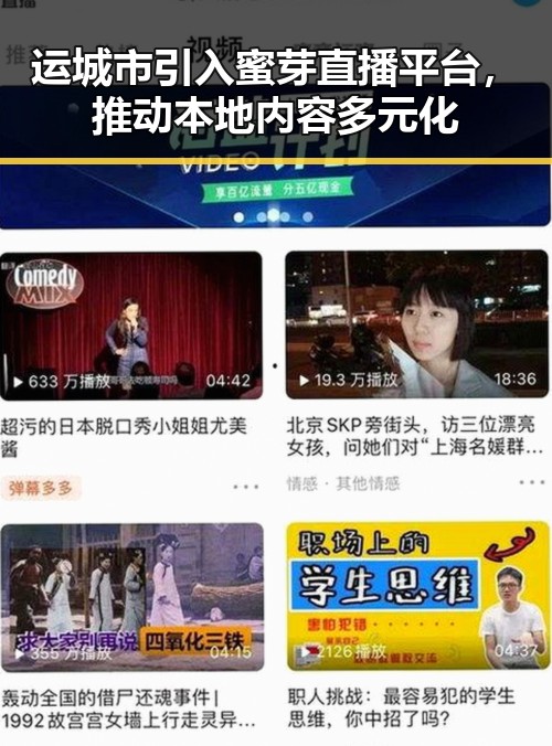 运城市引入蜜芽直播平台,推动本地内容多元化