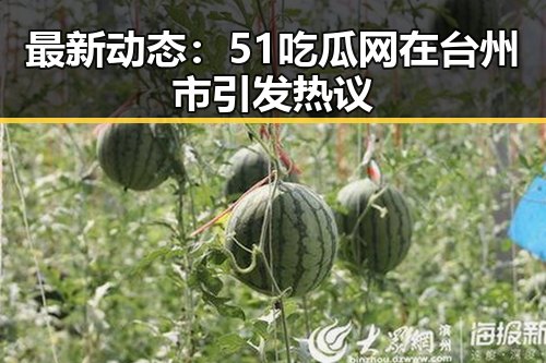 最新动态：51吃瓜网在台州市引发热议