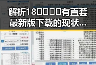 解析18🈲🍆🍑🔞有直套最新版下载的现状与变化