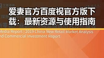 爱妻官方百度视官方版下载:最新资源与使用指南