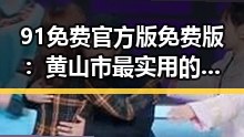 91免费官方版免费版：黄山市最实用的免费软件推荐