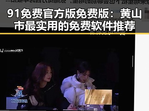 91免费官方版免费版:黄山市最实用的免费软件推荐