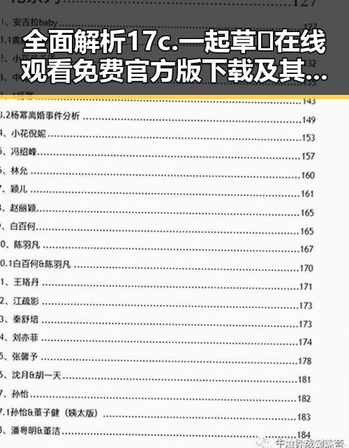 全面解析17c.一起草🌿在线观看免费官方版下载及其在厦门市的应用