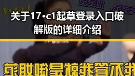 关于17·c1起草登录入口破解版的详细介绍