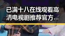 已满十八在线观看高清电视剧推荐官方版正版下载:多角度解析内容与资源优势