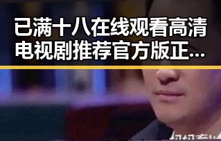 已满十八在线观看高清电视剧推荐官方版正版下载:多角度解析内容与资源优势