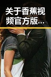 关于香蕉视频官方版下载的讨论：牡丹江市用户的新选择