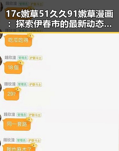 17c嫩草51久久91嫩草漫画：探索伊春市的最新动态与福利