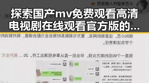 探索国产mv免费观看高清电视剧在线观看官方版的最新发展动态