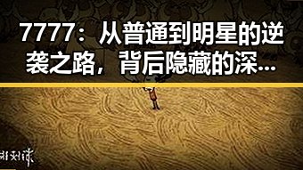 7777：从普通到明星的逆袭之路，背后隐藏的深层逻辑
