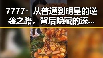 7777：从普通到明星的逆袭之路，背后隐藏的深层逻辑