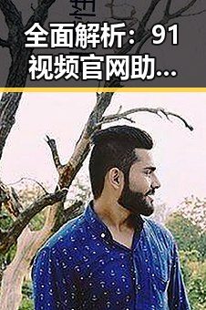 全面解析：91视频官网助你轻松畅享优质内容