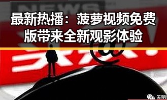 最新热播：菠萝视频免费版带来全新观影体验