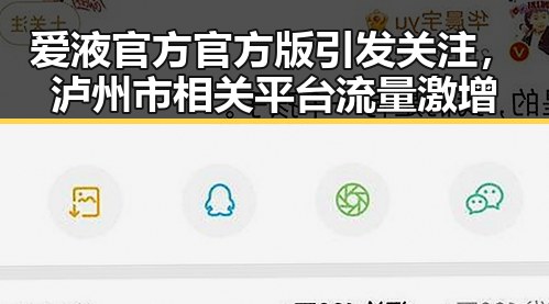 爱液官方官方版引发关注，泸州市相关平台流量激增