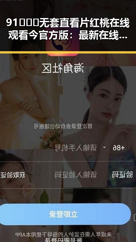 91❌❌❌无套直看片红桃在线观看今官方版：最新在线观看体验解析