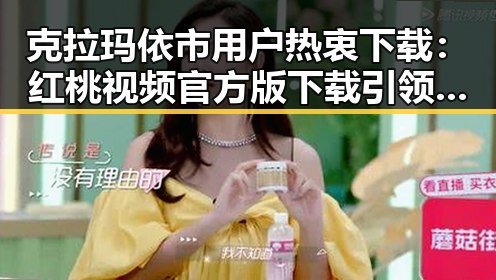 克拉玛依市用户热衷下载：红桃视频官方版下载引领新潮流