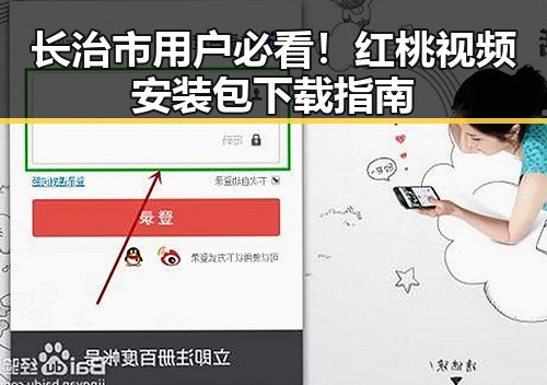 长治市用户必看！红桃视频安装包下载指南
