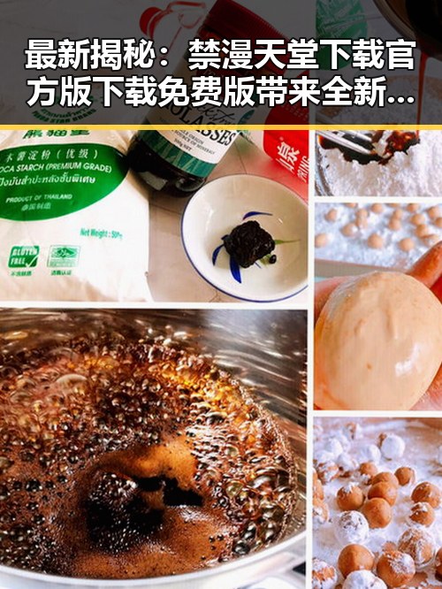 最新揭秘：禁漫天堂下载官方版下载免费版带来全新体验