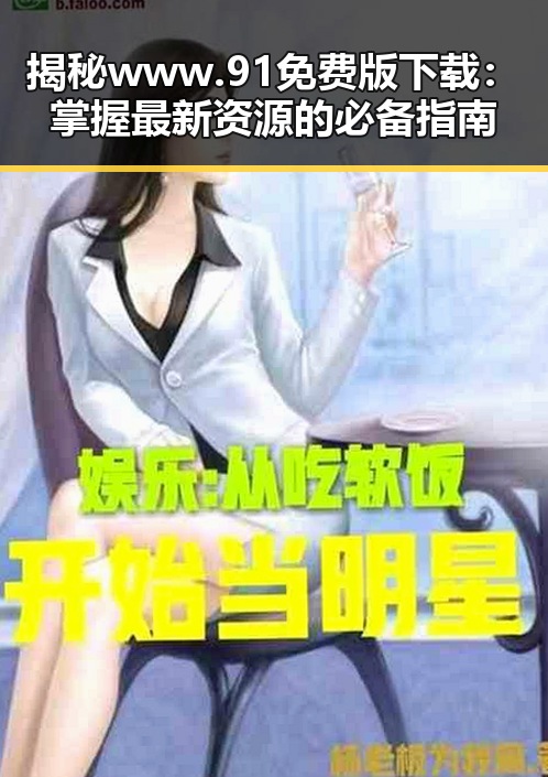 揭秘www.91免费版下载：掌握最新资源的必备指南